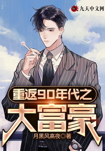 重返90年代之大富豪