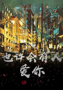 也許會有人愛你