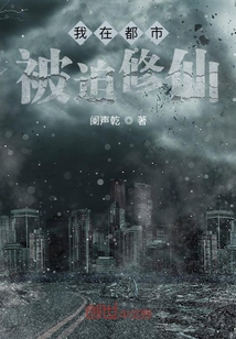 我在都市被迫修仙