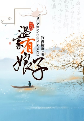 温家有娘子在线阅读