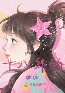 十八年的故事