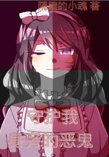 守護(hù)我身旁的惡鬼