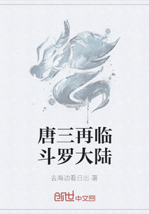 唐三再臨斗羅大陸