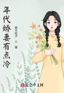 年代嬌妻有點冷