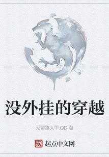 沒外掛的穿越