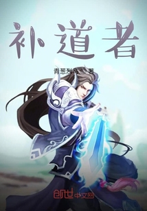 補道者