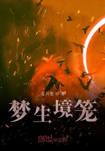 夢生境籠