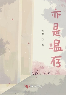 亦是溫存