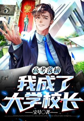 高考落榜,我成了大学校长在线阅读