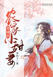 首輔的農家小甜妻