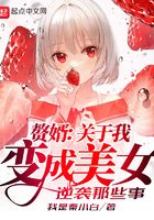 赘婿:关于我变成美女逆袭那些事在线阅读