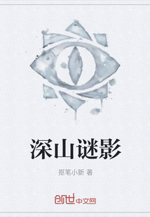 深山謎影