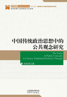 中國傳統政治思想中的公共觀念研究(政治文化與政治文明書系)