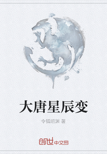 大唐星辰變