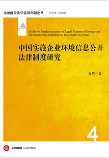 中國實施企業環境信息公開法律制度研究