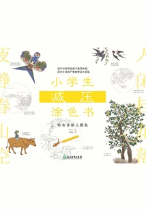 小學生減壓涂色書：給古詩涂上顏色