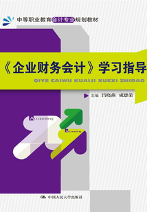《企業財務會計》學習指導
