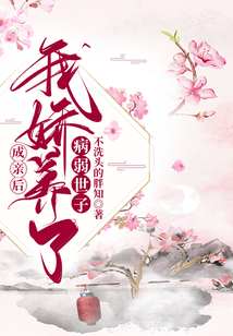成親后我嬌養(yǎng)了病弱世子