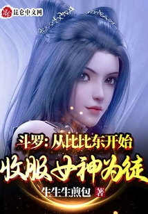 斗羅:從比比東開(kāi)始收服女神為徒