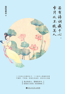 若有诗词藏于心，岁月从不败美人