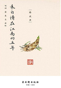 朱自清在江南的五年