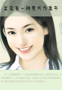 其實有一種愛叫作離開