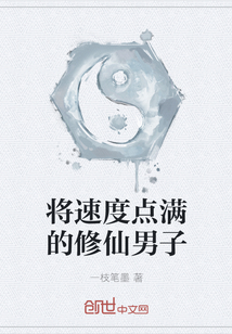 將速度點滿的修仙男子