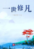 一世修凡在线阅读