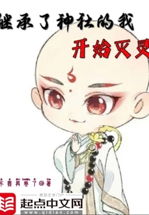 繼承了神社的我開始滅靈