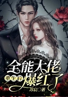 全能大佬重生后爆紅了在線閱讀