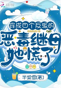穿成四個反派的惡毒繼母，她慌了