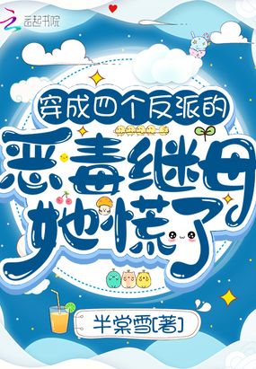 穿成四个反派的恶毒继母,她慌了在线阅读