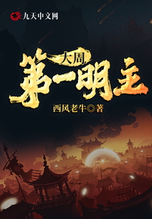 大周第一明主