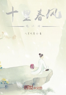 十里春風(fēng)曉江湖