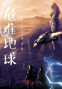危難地球