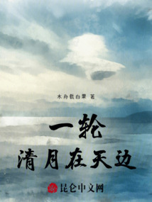 一輪清月在天邊