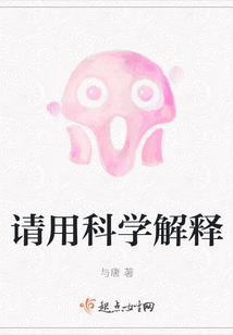 請(qǐng)用科學(xué)解釋