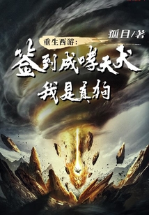 重生西游：簽到成哮天犬，我是真狗