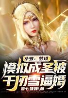 斗羅：夢境模擬成圣被千仞雪逼婚在線閱讀
