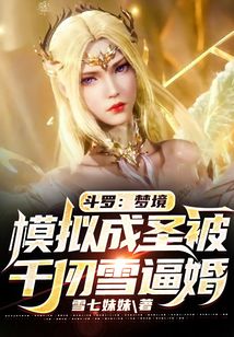 斗羅:夢境模擬成圣被千仞雪逼婚