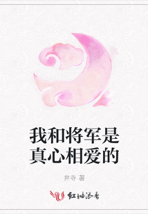 我和將軍是真心相愛的