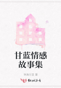甘藍(lán)情感故事集