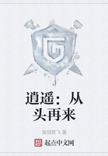 逍遙：從頭再來