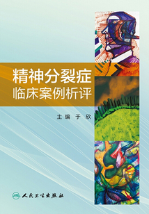精神分裂癥臨床案例析評