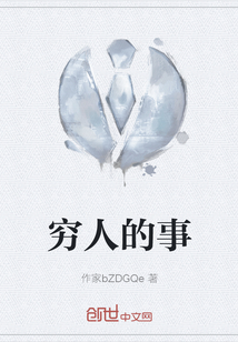 窮人的事