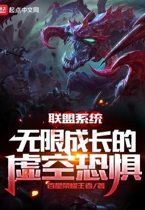 联盟系统:无限成长的虚空恐惧在线阅读