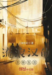 流浪漢的流浪生活