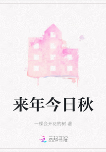 來年今日秋
