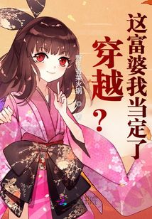 穿越？這富婆我當定了！