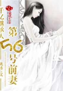 千億繼承人：第56號前妻